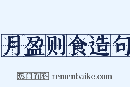 月盈则食造句是什么意思的图片